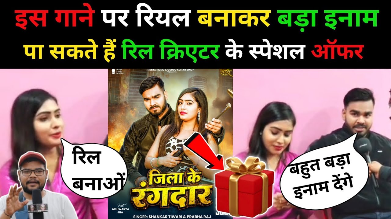 Jila Ke Rangdar ! गाना पर रिल बनाकर सिंगर शंकर तिवारी जी से ईनाम पाईऐ 🎁🎉