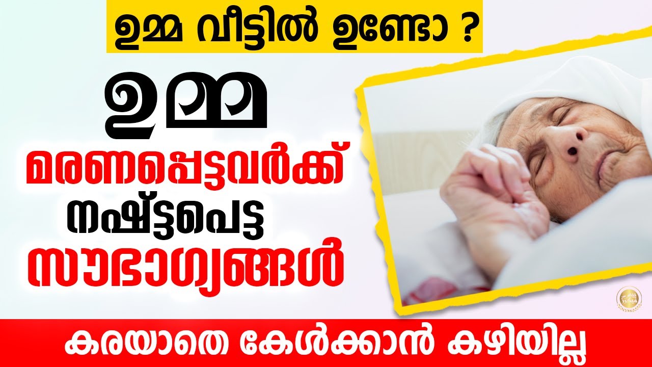 ഉമ്മ വീട്ടിൽ ഇല്ലേ  ? ഉമ്മ മരണപ്പെട്ടവർക്ക് നഷ്ട്ടപെട്ട സൗഭാഗ്യങ്ങൾ Islamic Speech Malayalam