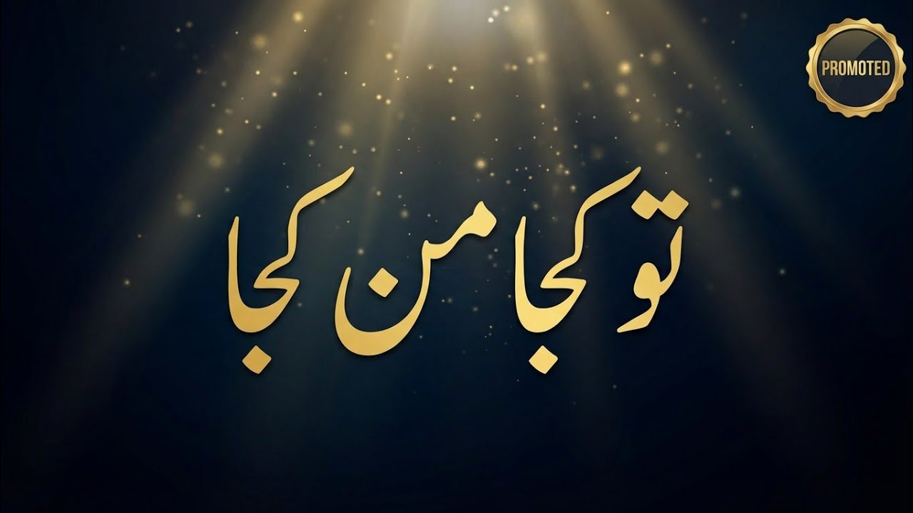 Tu Kuja Man Kuja | Soulful Sufi Naat | Heart Touching Islamic Kalam