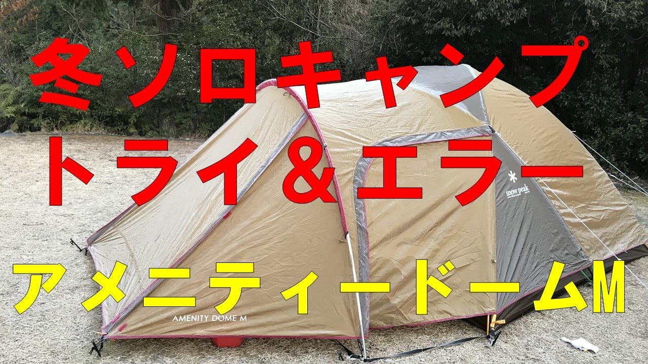 アメドMで冬ソロキャンプ