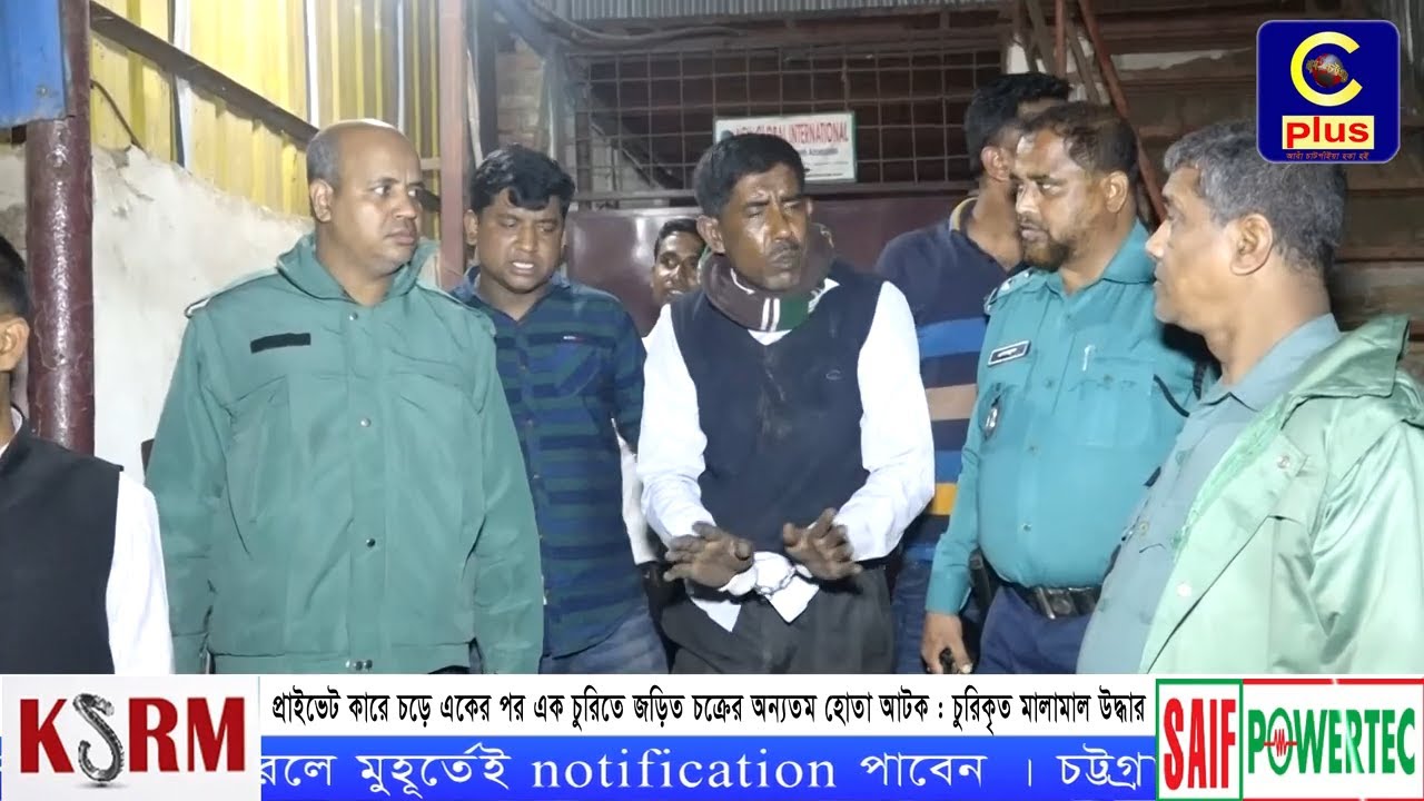 না দেখলে মিস! দেখুন পুলিশি অভিযানে কিভাবে আটক হলো প্রাইভেট কারে চড়ে চুরি চক্রের হোতা ? | Cplus