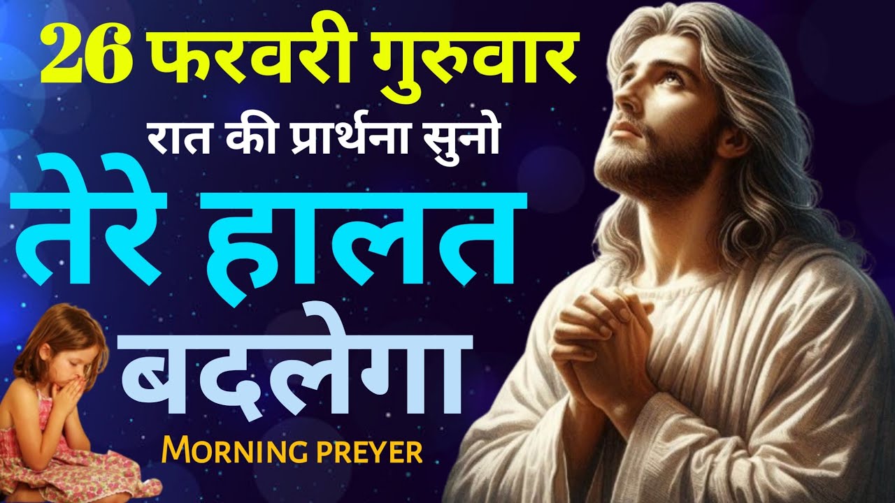 Night preyer👉26 फरवरी गुरुवार🙌रात की सुनो तेरे 👉हालत बदलेगा🙌