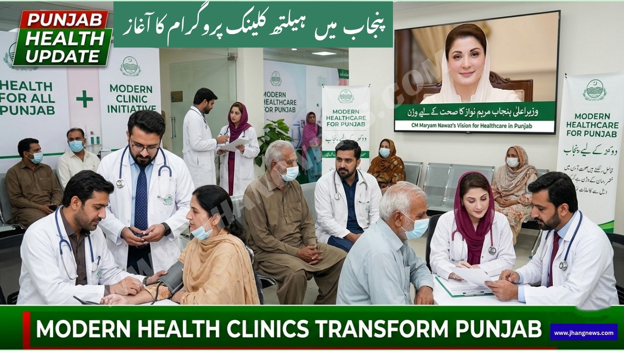 Maryam Nawaz Health Clinic Program 2026 | Free Medical Clinics in Punjab &ndash; Full Details & Benefits