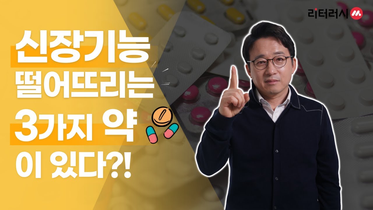신장기능을 떨어뜨리는 약 3가지 (with 강동경희대병원 신장내과 이상호교수)