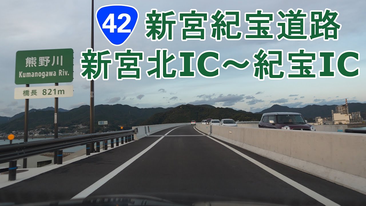 国道42号 新宮紀宝道路(紀勢道) 新宮北IC～紀宝IC 2024.12.07