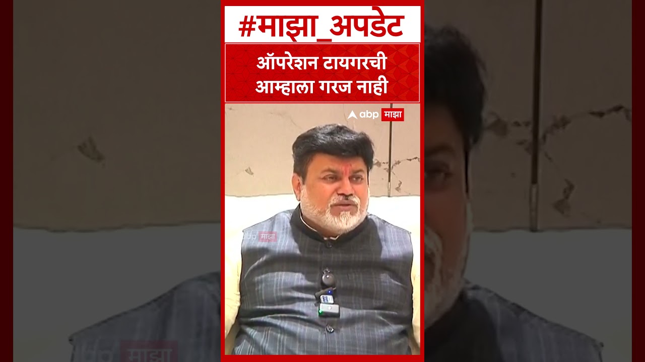 Uday Samant in Opration Tiger : ऑपरेशन टायगरची आम्हाला गरज नाही