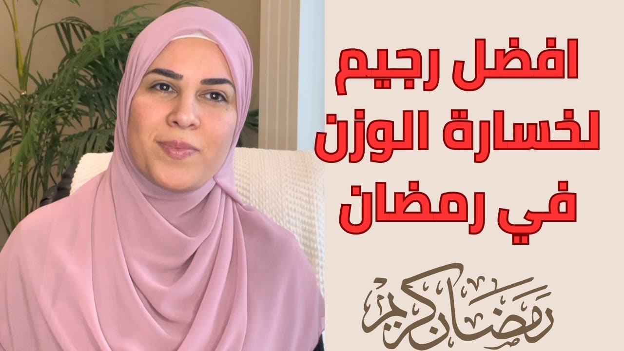 افضل رجيم لانقاص الوزن في رمضان 