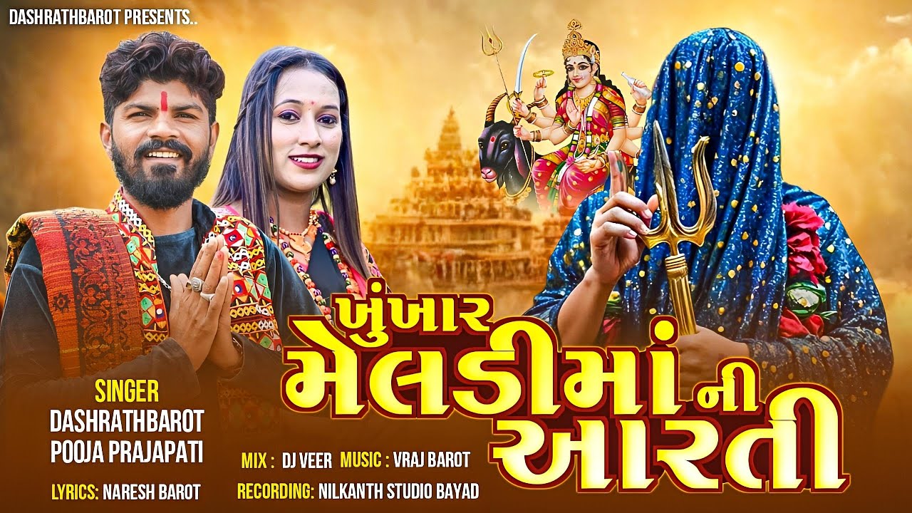 ખુંખાર મેલડી માં ની આરતી || Barejadham Ni Arati ||Dashrath Barot ||Pooja Prajapati ||2025
