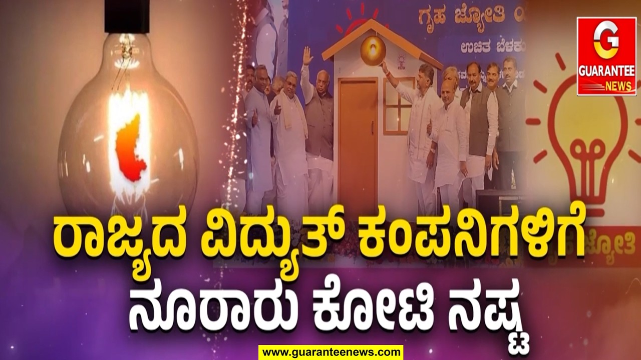 ವಿದ್ಯುತ್ ಕಂಪನಿಗಳಿಗೆ ಹೊರೆಯಾಯ್ತಾ ಗೃಹಜ್ಯೋತಿ..? | Guarantee News