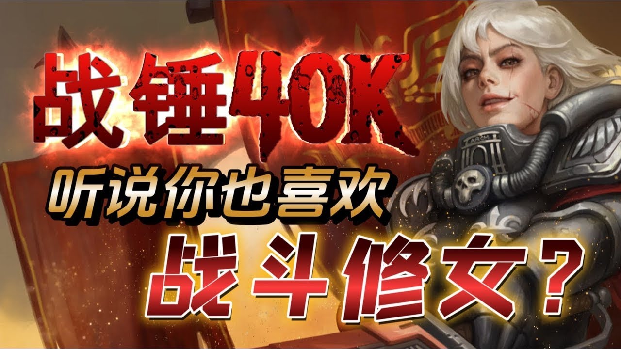 【阿伟战锤】听说你也喜欢战斗修女？来看看帝国的女汉子们！战斗修女——战锤40K种族概述