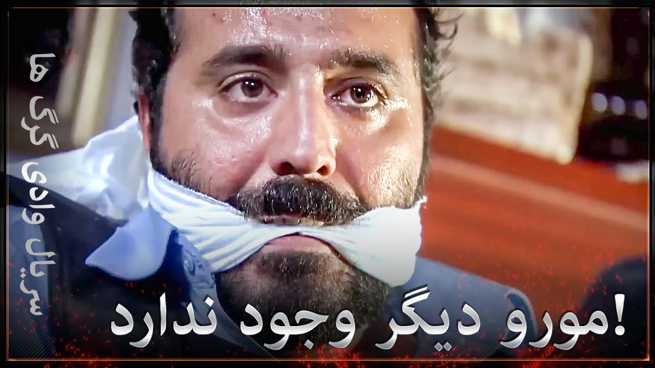 سریال وادی گرگ ها - پایان مورو از دست جوانت است