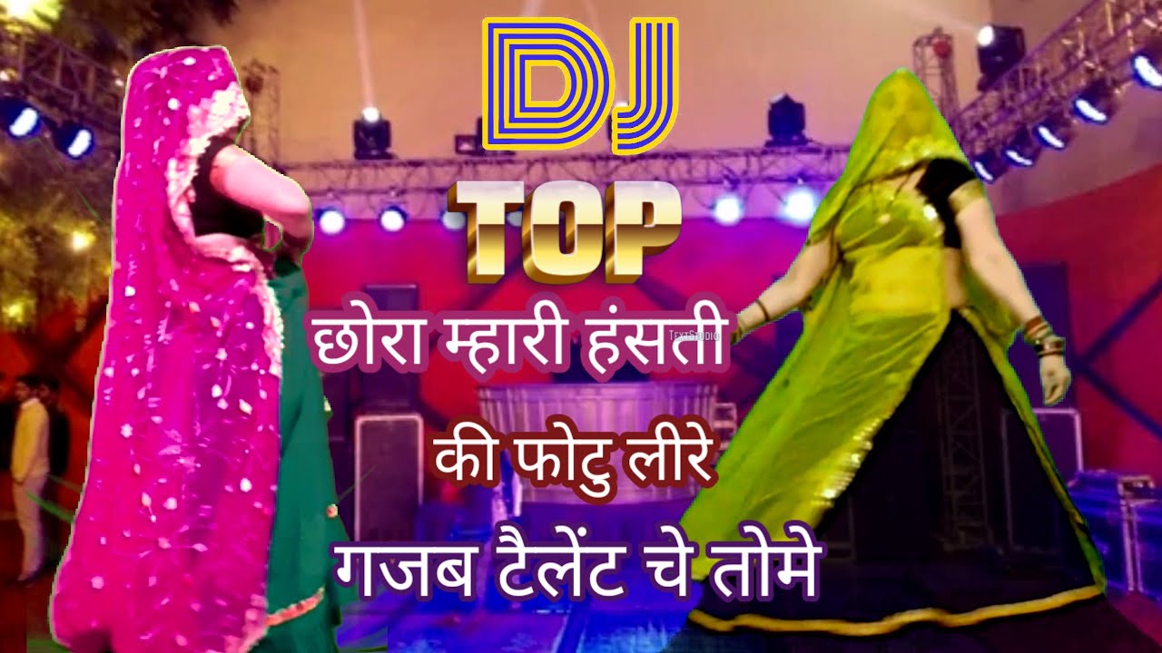 New latest Rajasthani meenawati djsong/छोरा म्हारी हंसती की फोटु लीरे गजब टैलेंट है तोमे/Rekambai 