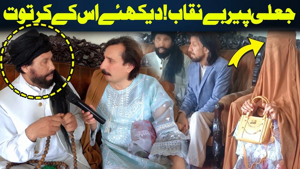 Da Olas Faryad With Shahid Khan||(526)جعلی پیر بےنقاب! دیکھئے اس کے کرتوت