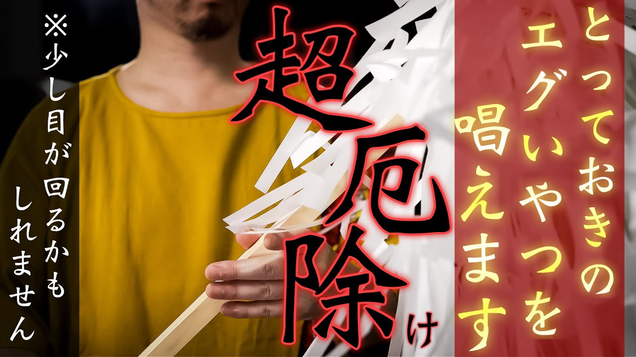 【厄除け】強すぎるご利益のせいで、まるで最初からなかったかのように問題が跡形もなく消えてしまいます