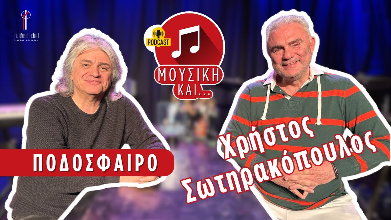 #1 Μουσική και Ποδόσφαιρο, με τον Χρήστο Σωτηρακόπουλο | powered by Ωδείο Τέχνης Φακανά