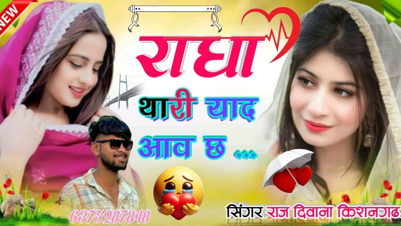राधा थारी याद आवे छ !! Love Song ❤️ !! सिंगर राज दीवाना किशनगढ़ !!