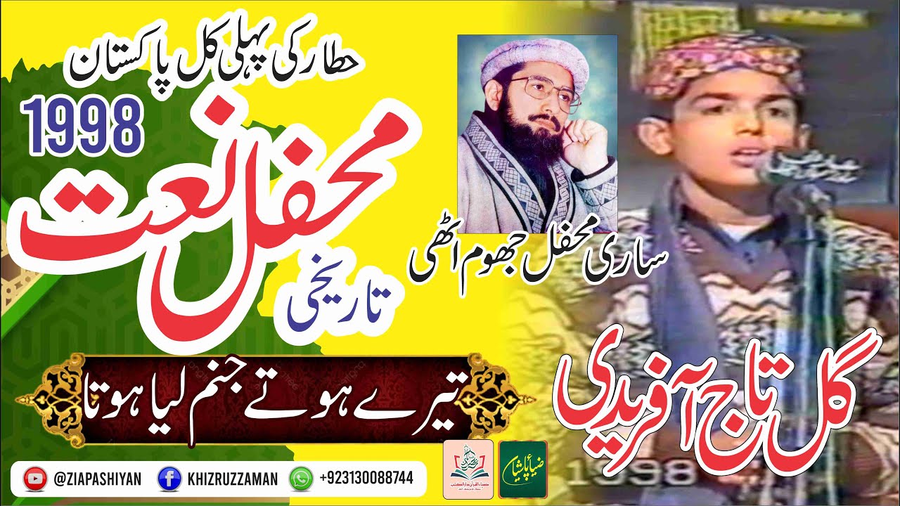 Tyry Hoty Janam Liya Hota | Gul Taaj Afridi | Pehli Kul Pakistan Mehfil e Naat | Hattar | 29-11-1998