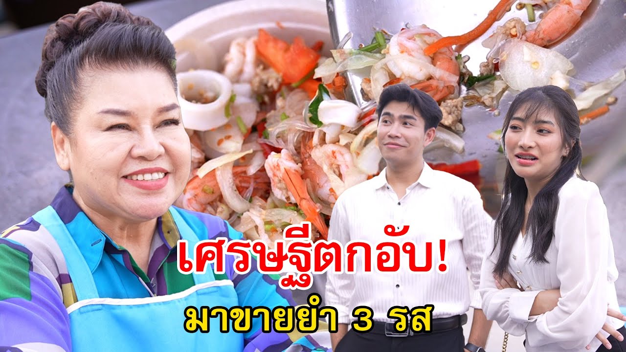 เศรษฐีตกอับ! ออกมาขายยำ 3 รส | Lovely Family TV