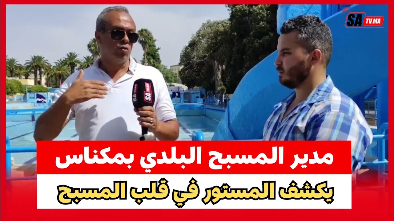 عاجل...مدير المسبح البلدي بمكناس يكشف المستور في قلب المسبح ( إلا كان هكا غير يسدوه )