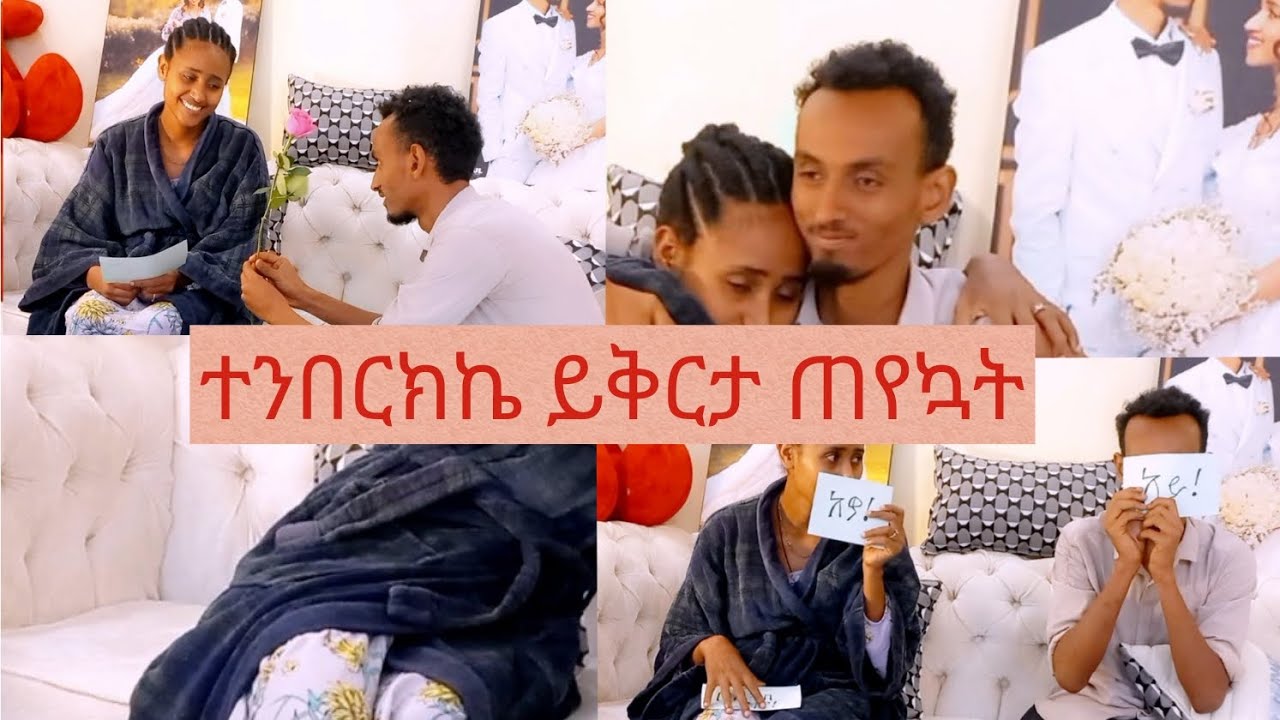የደበቅኩህ ነገር አለ አለችኝ!!