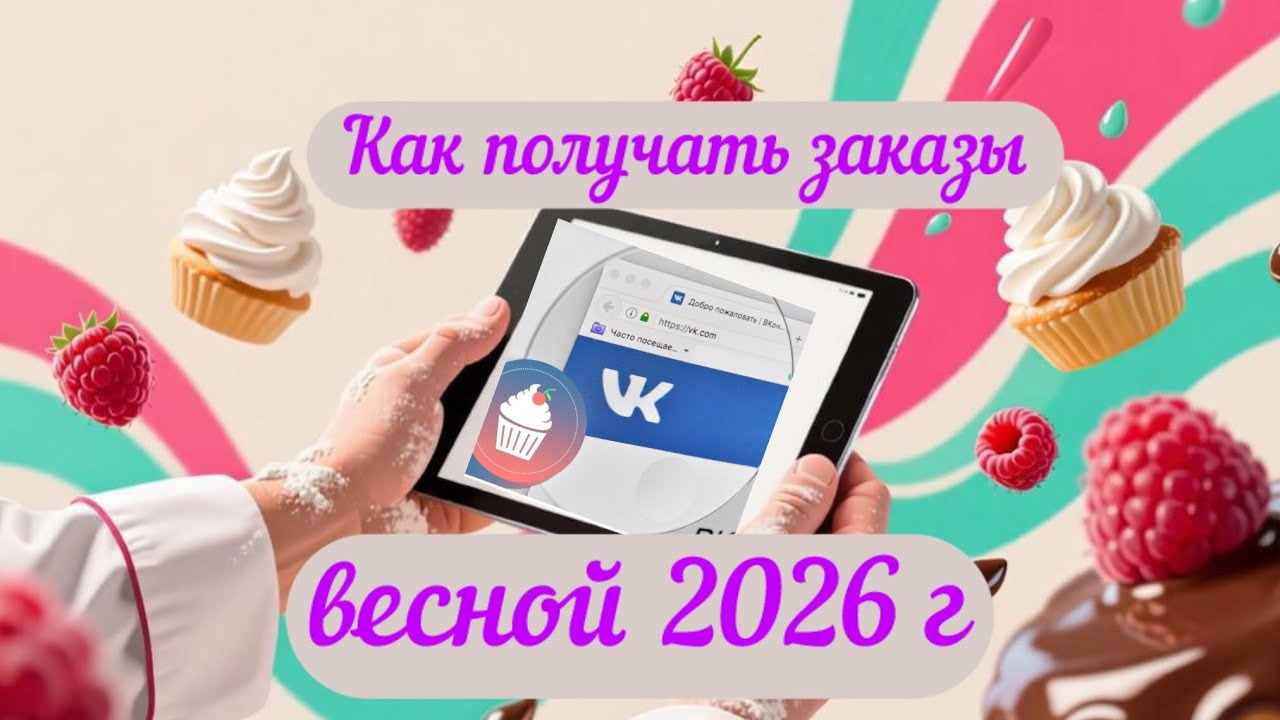 Как кондитерам получать заказы через ВКонтакте в 2026 г. https://t.me/vebinarkulieva