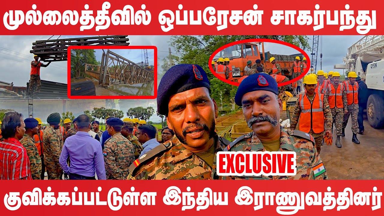 முல்லைத்தீவில் ஒப்பரேசன் சாகர் பந்து!! குவிக்கப்பட்டுள்ள இந்திய இராணுவத்தினர் | Indian Army