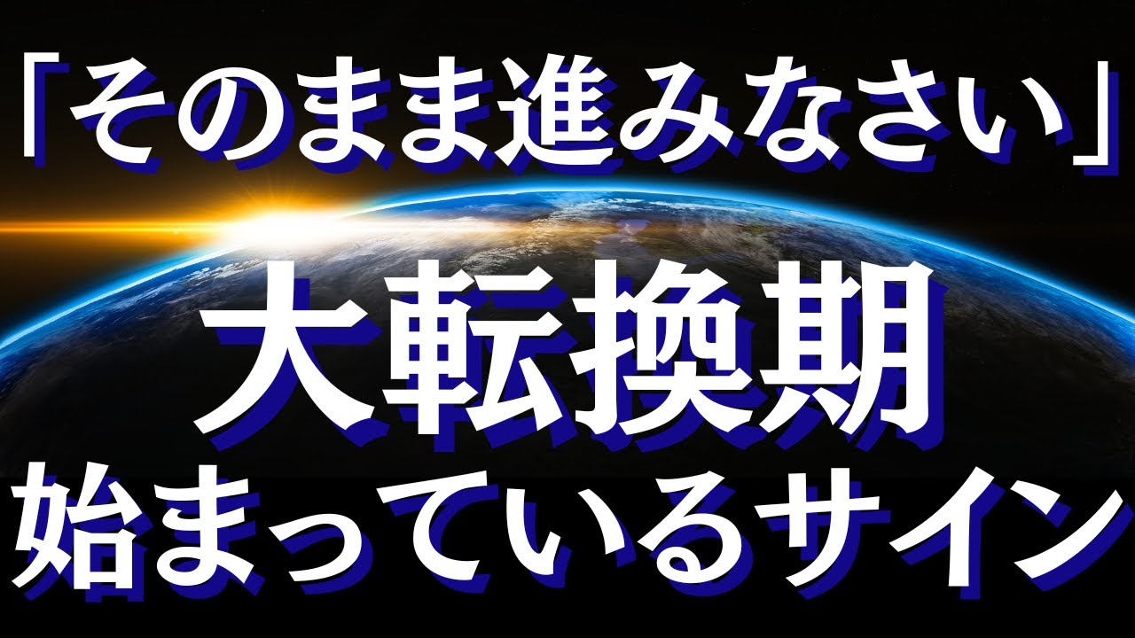 人生の転機に訪れる前兆・サイン～人生が好転するときに体験すること【スピリチュアル】