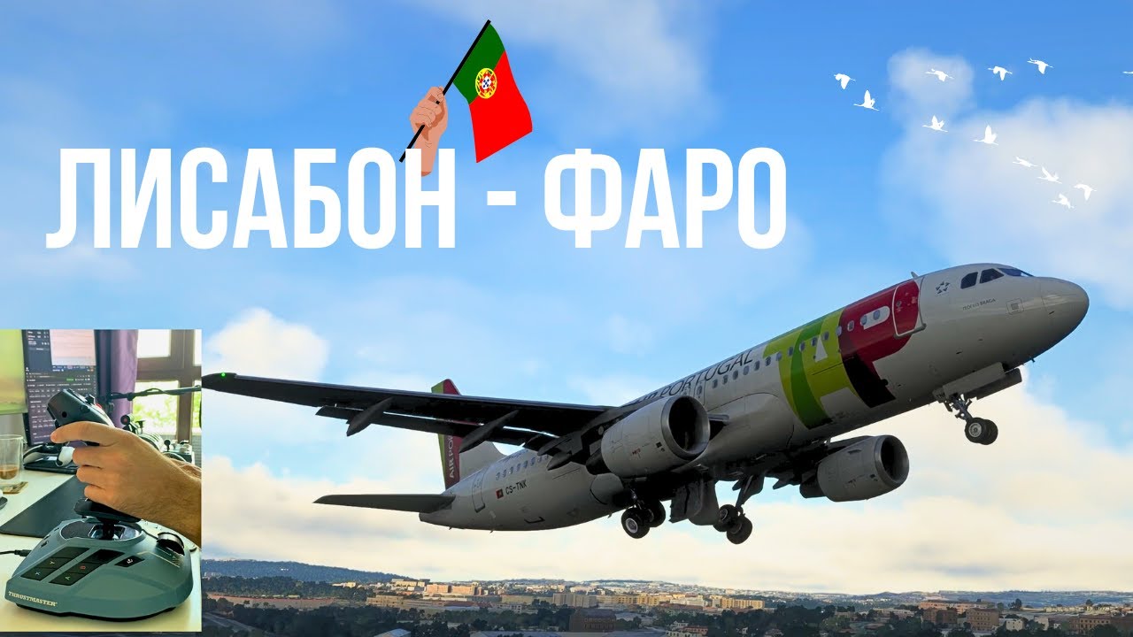 Полет от Лисабон до Фаро с любопитни факти | Microsoft Flight Simulator | Airbus A320 (Fenix)