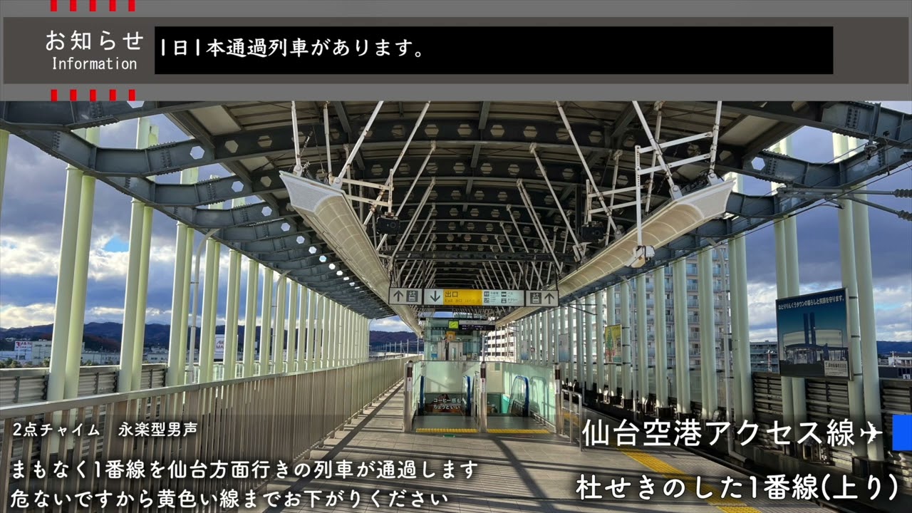 【永楽型】杜せきのした駅 接近放送