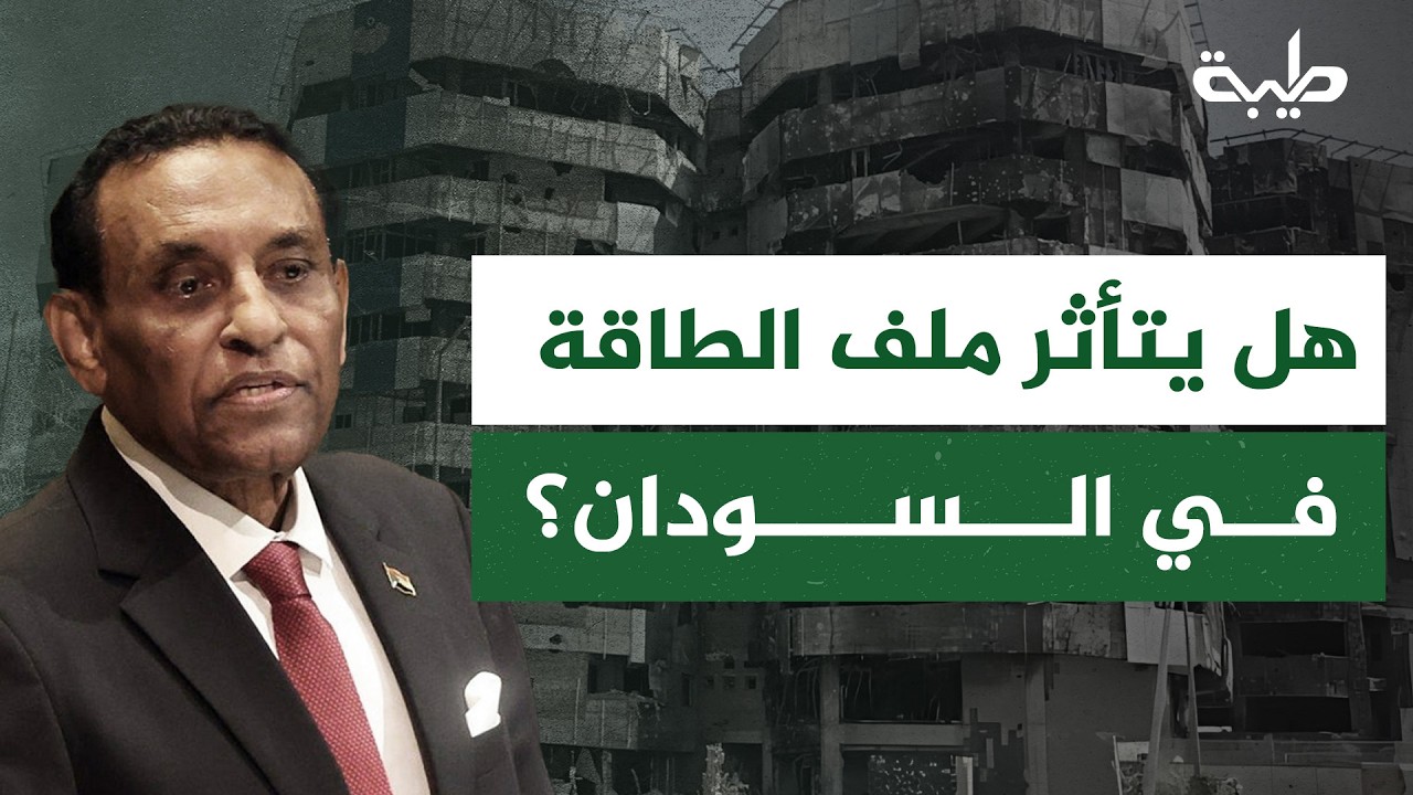بعد مخاوف شعبية بعدم الاكتفاء من الوقود لنهاية العام... هل يتأثر ملف الطاقة في السودان بسبب الحرب؟