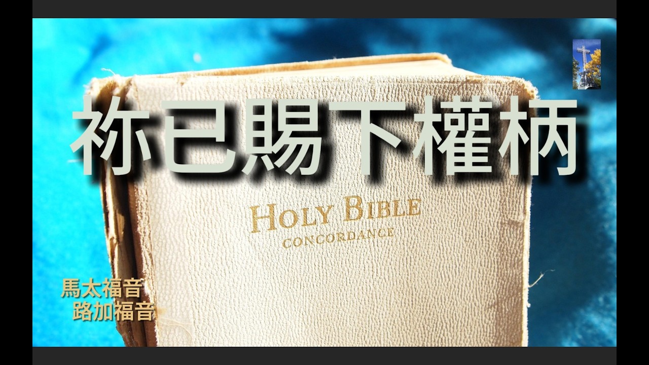 祢已賜下權柄 | 在這世代被淡忘在塵煙 | 舉手宣告 | 馬太福音 10:1 | 路加福音 9:1-2