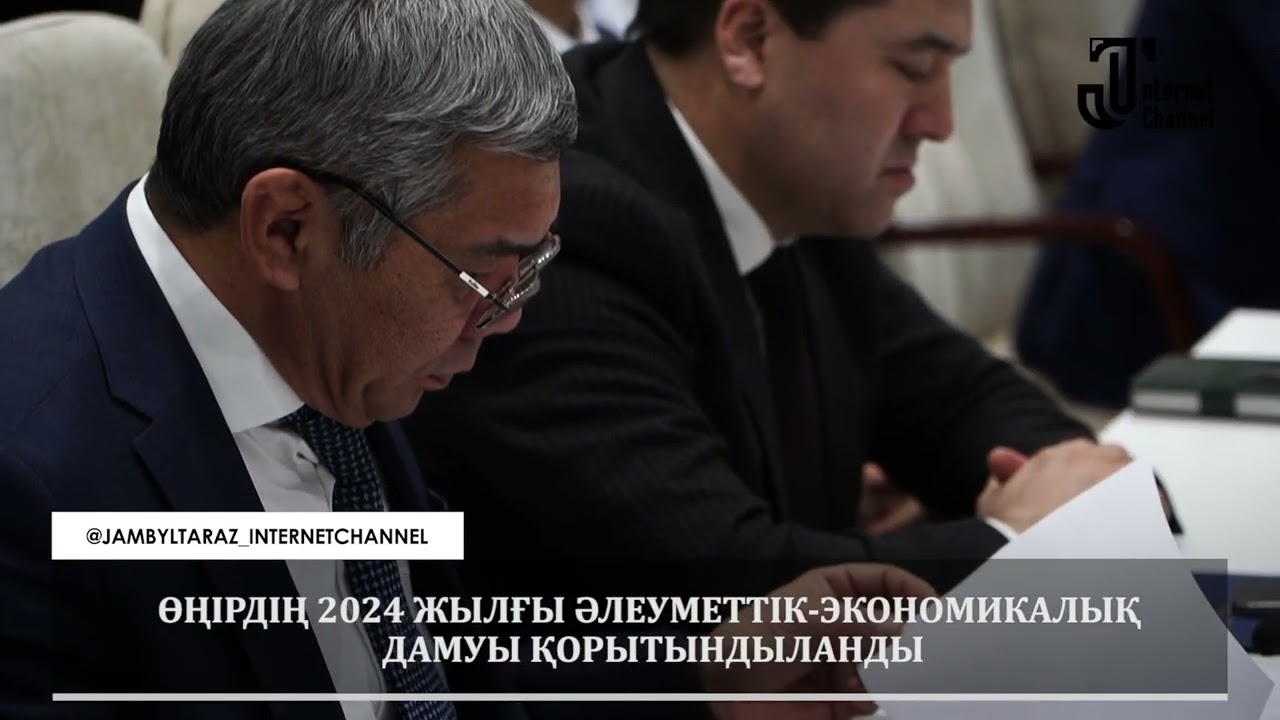 📌ӨҢІРДІҢ 2024 ЖЫЛҒЫ ӘЛЕУМЕТТІК-ЭКОНОМИКАЛЫҚ ДАМУЫ ҚОРЫТЫНДЫЛАНДЫ