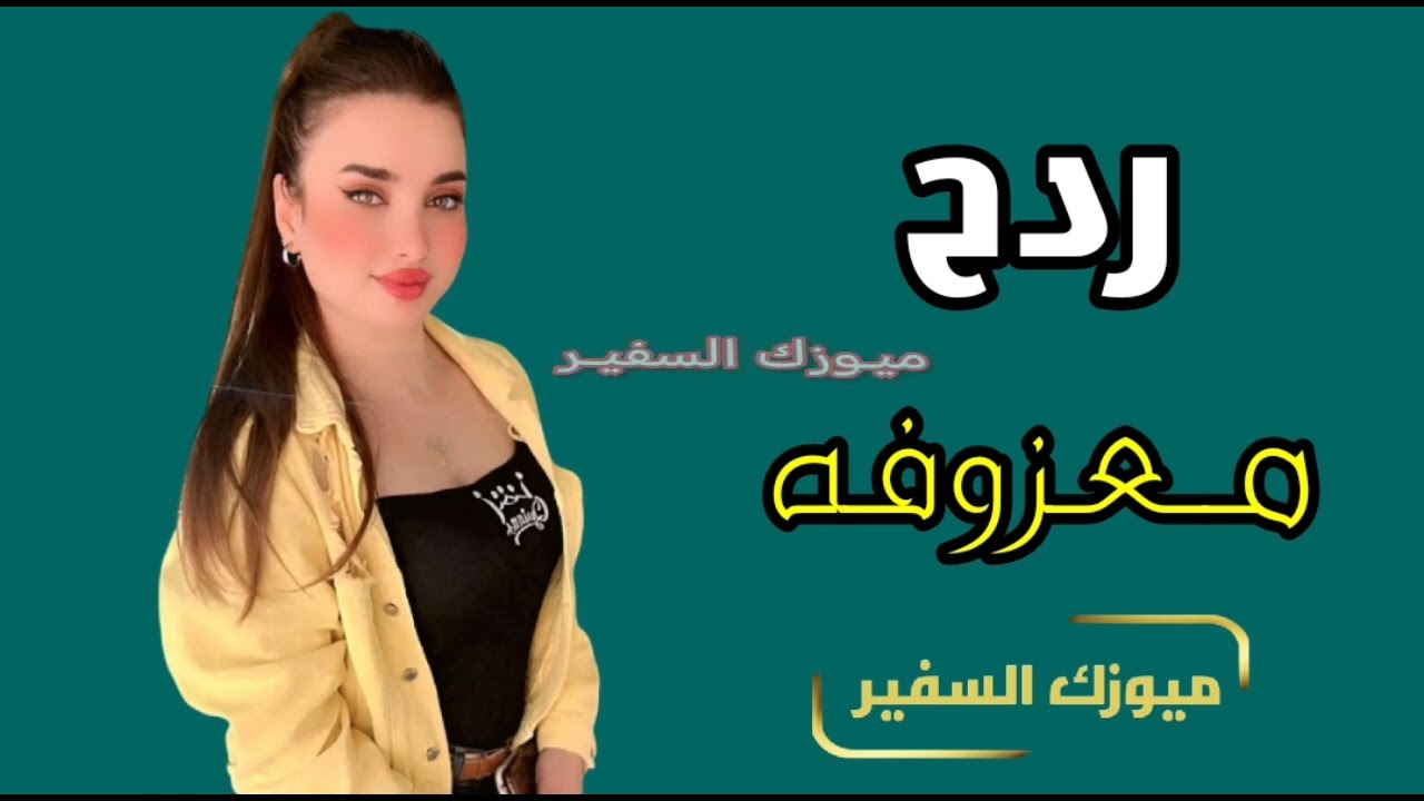 ردح معـــــــــزوفـــه 2025 حفلات عراقيه ضيم ردح مو طبيعي مـــال اعـــــراس فـــــــــول 