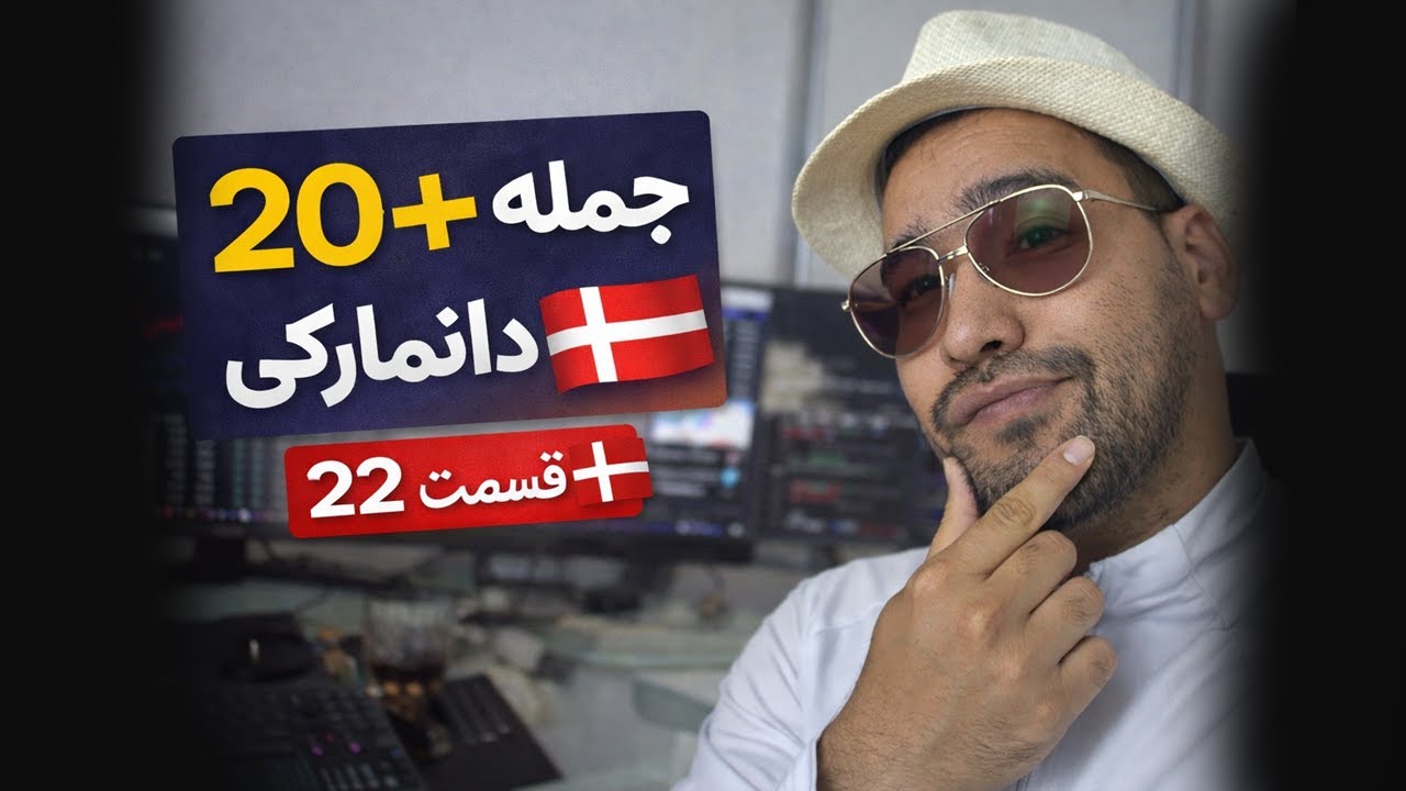 آموزش زبان دانمارکی | قسمت 22