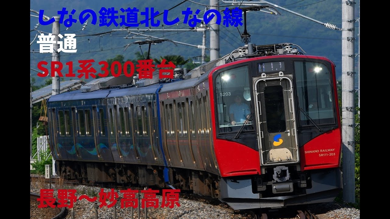 走行音1349 2025/12/27 しなの鉄道北しなの線 普通 SR1系300番台 長野～妙高高原