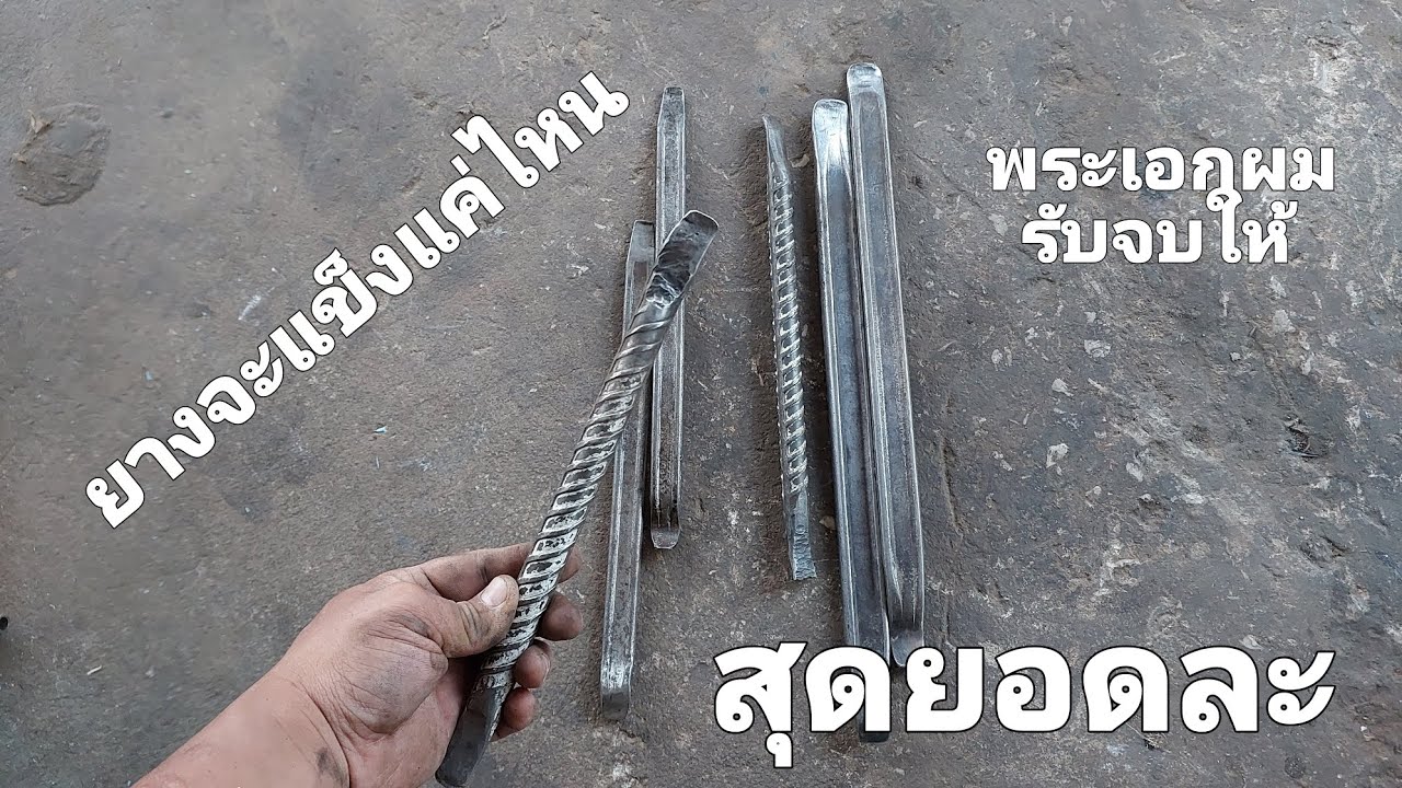 เหล็กงัดยางรับจบทุกงาน แข็งแค่ไหน ขอบยางงัดยากๆ เหล็กงัดยางผมเอาอยู่ทุกงาน