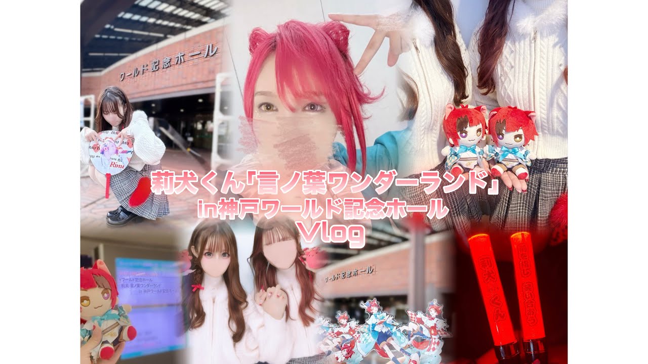 【Vlog】莉犬くんワンマン｢言ノ葉ワンダーランドin神戸｣参戦Vlog！