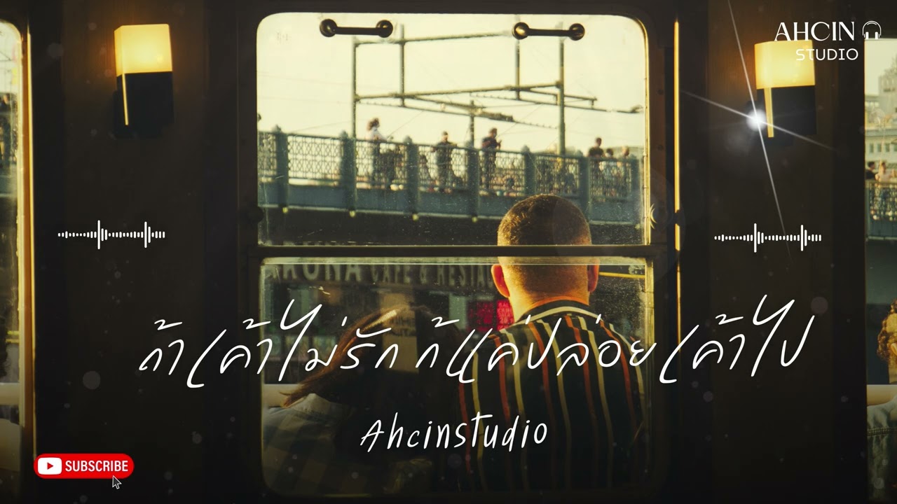 ถ้าเค้าไม่รัก ก้แค่ปล่อยเค้าไป - Ahcin Studio (Official Audio)