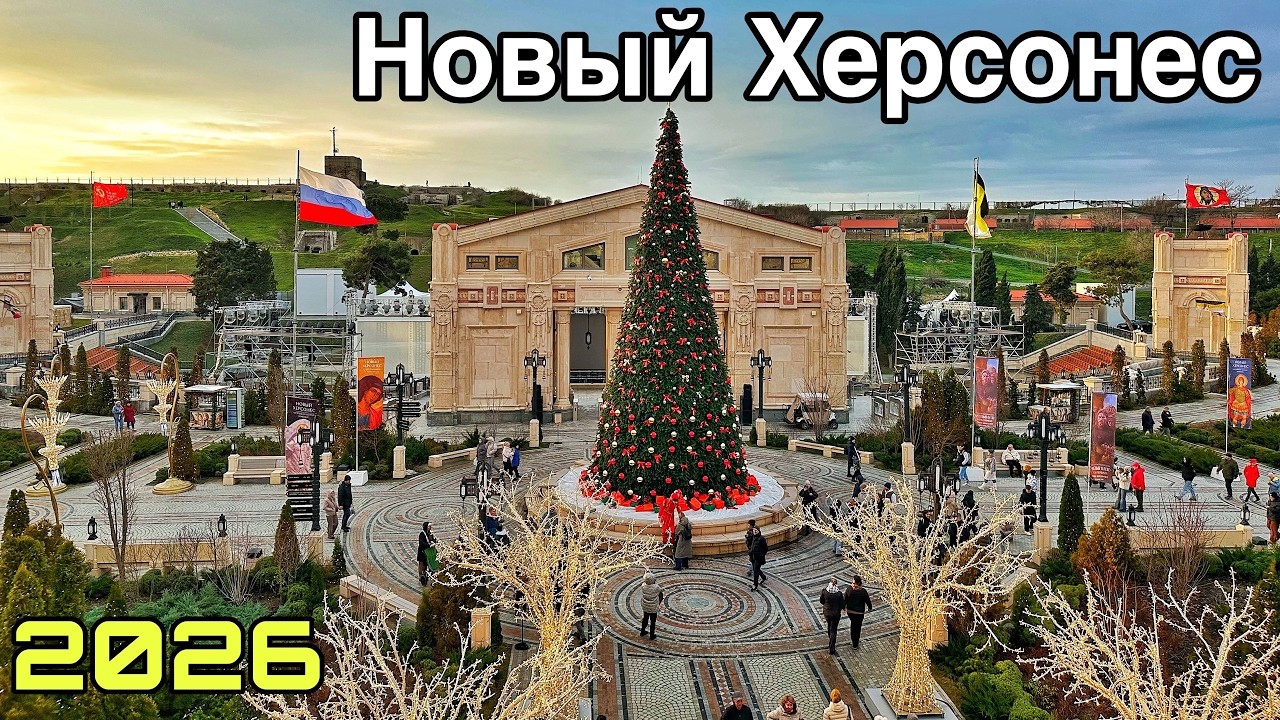 Новый Херсонес ошеломляет новогодней красотой! Толпы людей пришли на праздник. Крым Севастополь 2026