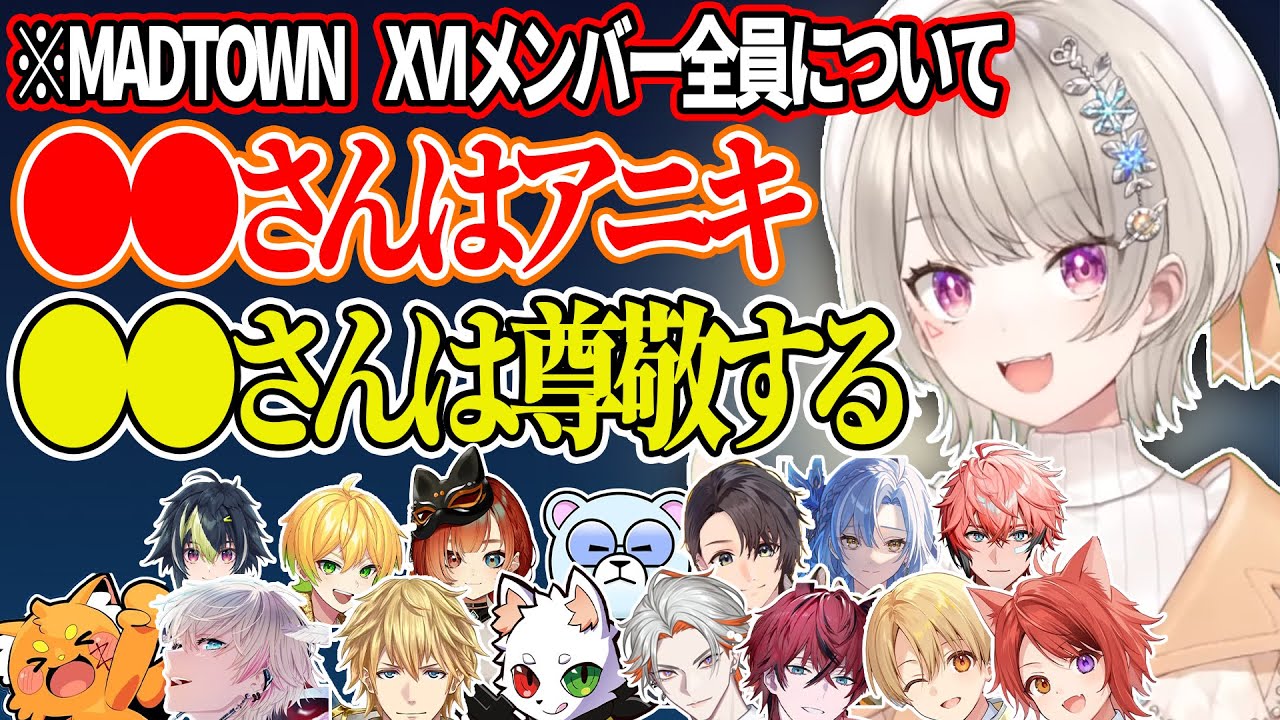 MADTOWNを振り返り、XVIメンバー全員についての印象を話す小森めと【切り抜き/小森めと/MADTOWN/XVI】