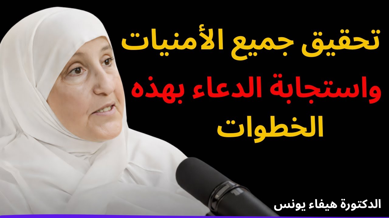 تحقيق جميع الأمنيات واستجابة الدعاء بهذه الخطوات  هيفاء يونس