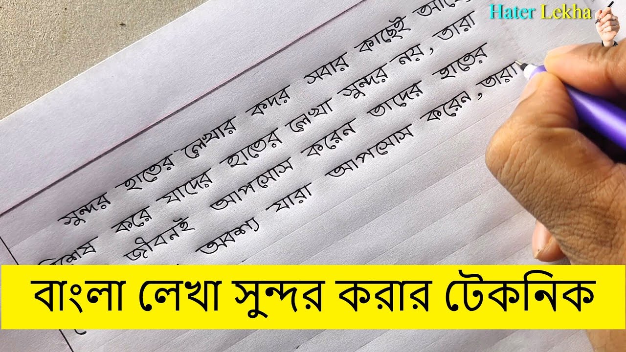বাংলা লেখা সুন্দর করার উপায় ✏✏Ways to make Bengali writing beautiful