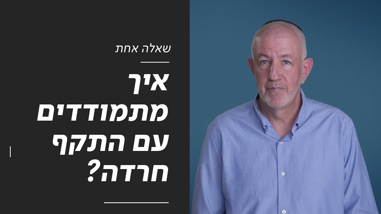 שאלה אחת | איך מתמודדים עם התקף חרדה?