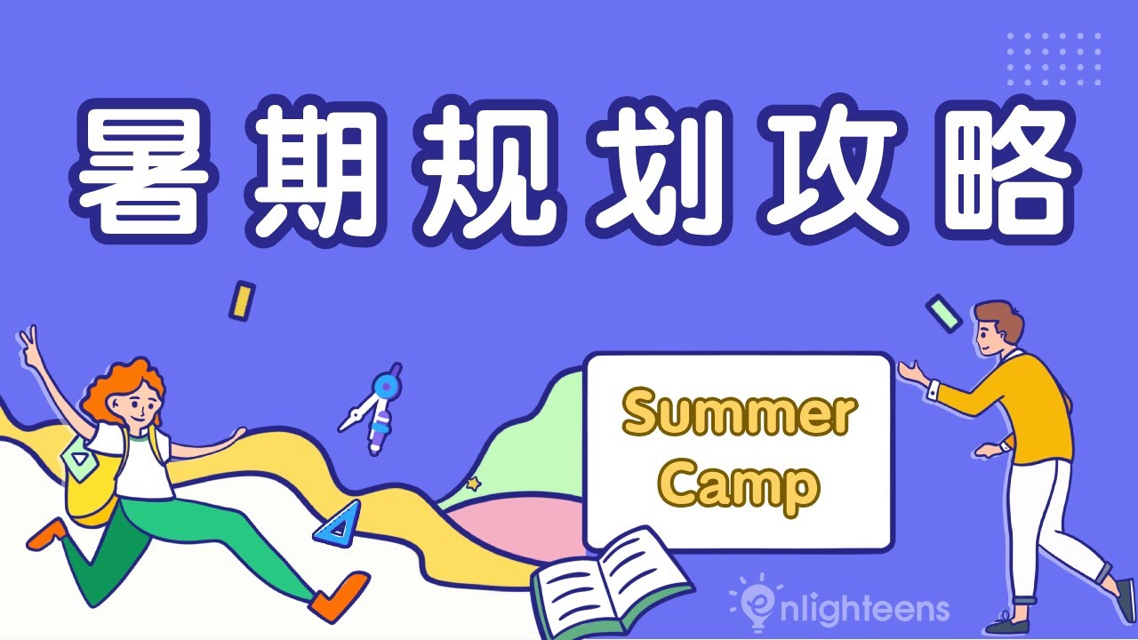 升学教育规划｜暑期规划攻略: 暑期活动该如何安排？