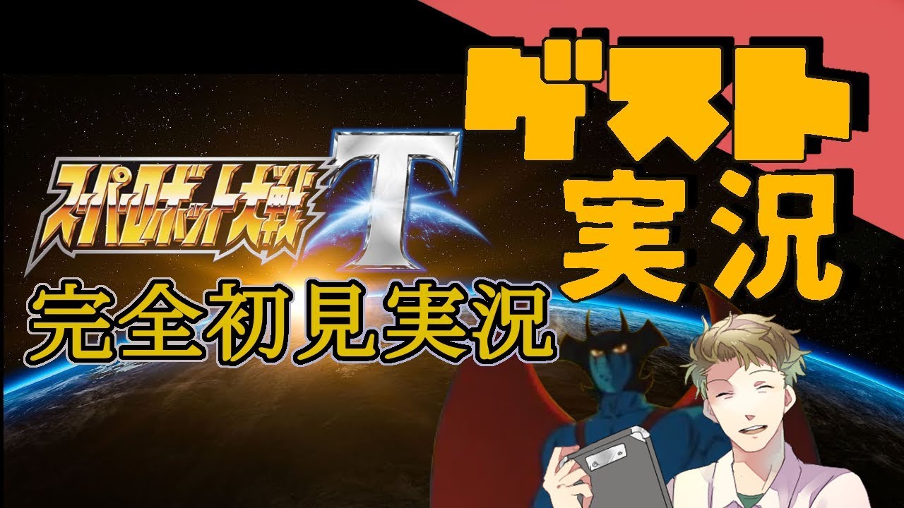 完全新作『スーパーロボット大戦T』PV初見実況