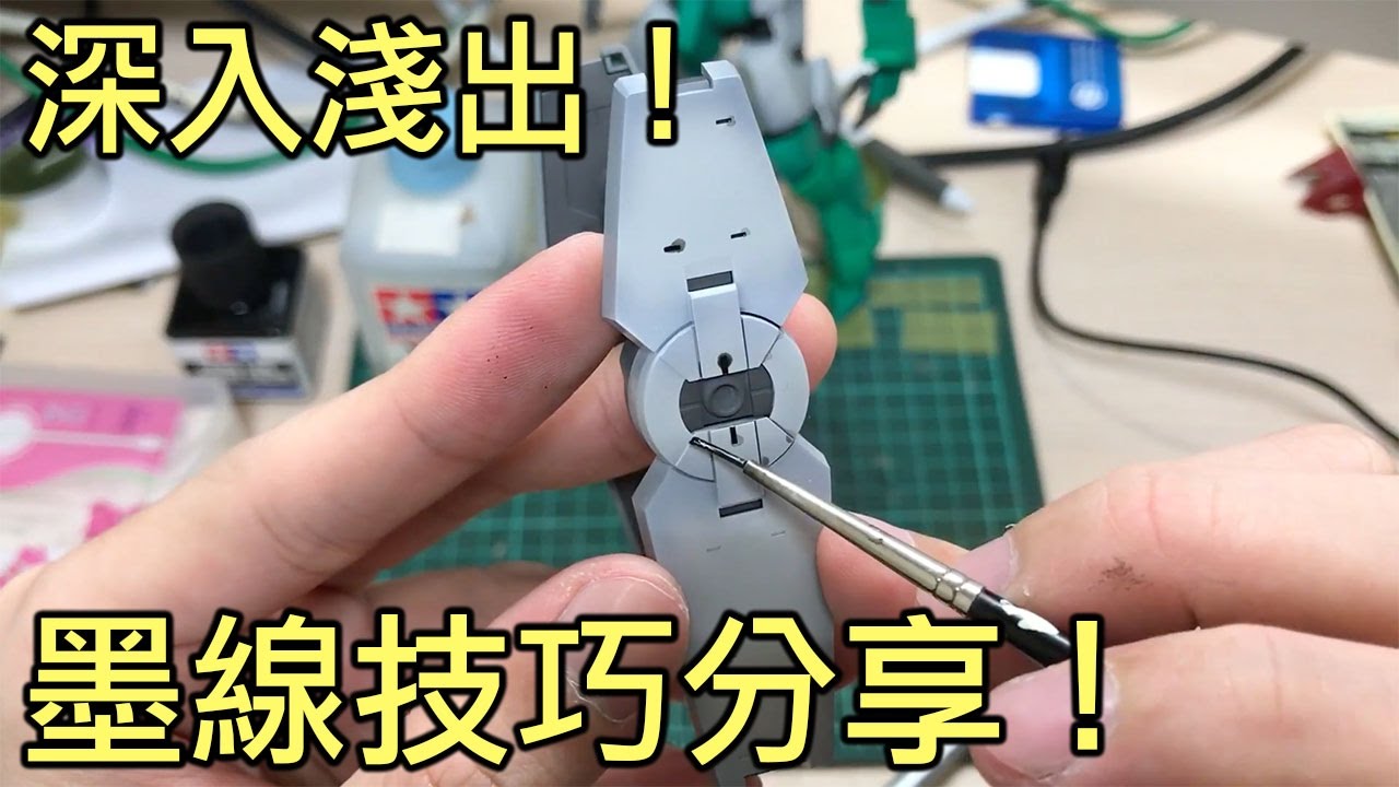 【好男人深入淺出】010_墨線教學_好男人模型工作室(模型教學）