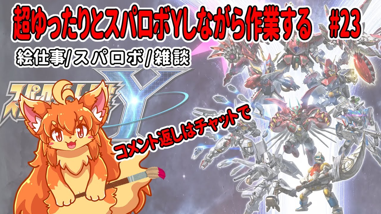 #23　超ゆったりとスパロボY進めながら裏で作業！　#Vtuber　#SRWY