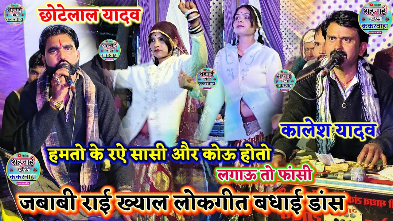 बधाई नृत्य डांस 🤪 रातें गुजारी खूब‌ई बात में,काम बचों केबल हाथ में 🤣कालेश यादव छोटेलाल यादव शादी में
