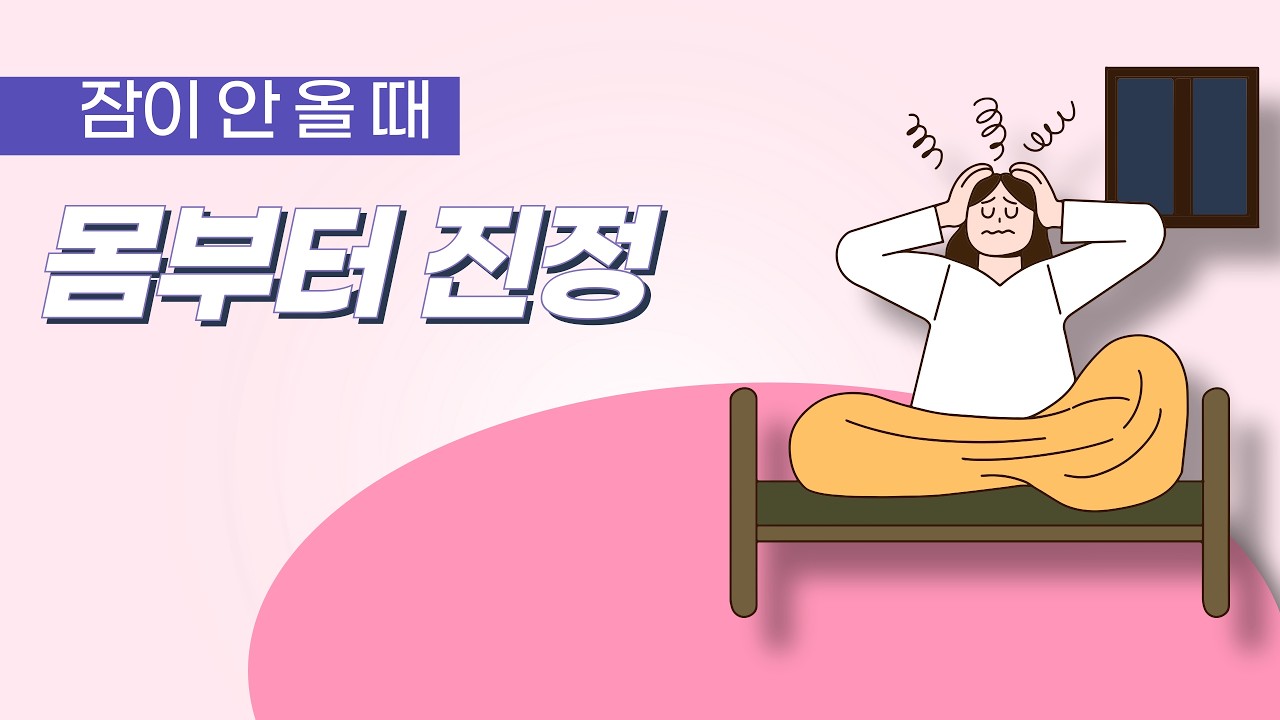 생각이 너무 많아 잠이 안 올 때 | 몸부터 진정시키는 명상