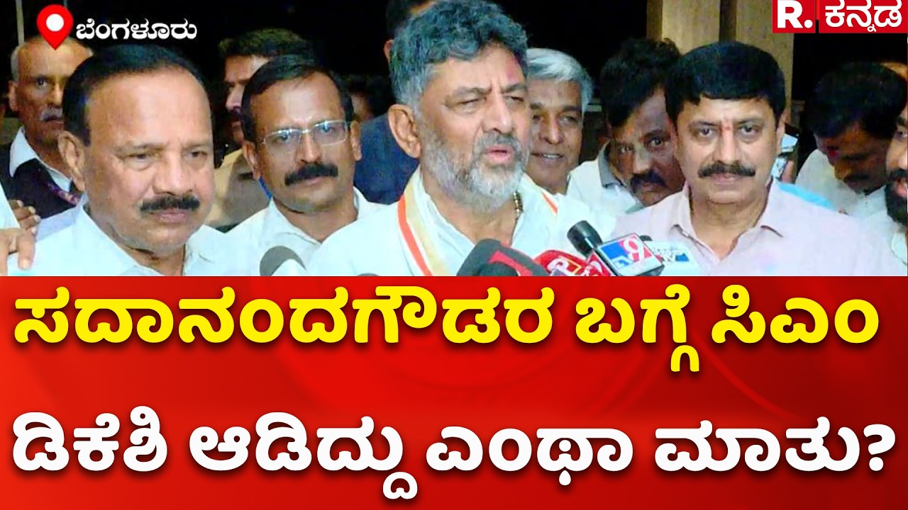 CM DK Shivakumar Meets DV Sadananda Gowda: ಡಿ.ವಿ ಸದಾನಂದಗೌಡರ ಬಗ್ಗೆ ಸಿಎಂ ಡಿಕೆಶಿ ಆಡಿದ್ದು ಎಂಥಾ ಮಾತು?